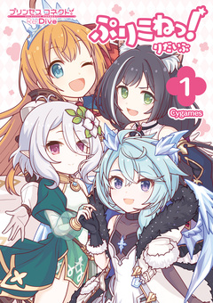 ぷりこねっ!りだいぶ 1巻