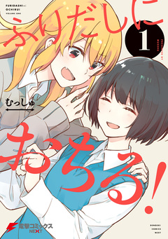 ふりだしにおちる! 1巻