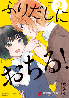ふりだしにおちる! 2巻