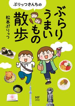 ぷりっつさんちのぶらりうまいもの散歩 1巻