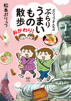 ぷりっつさんちのぶらりうまいもの散歩 2巻