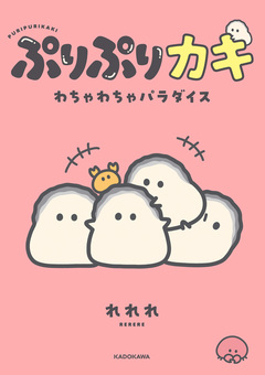 ぷりぷりカキ わちゃわちゃパラダイス 1巻