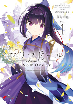 プリマドール New Order 1巻