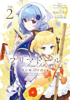 プリマドール New Order 2巻