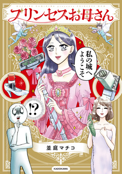 プリンセスお母さん 1巻