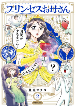 プリンセスお母さん 2巻