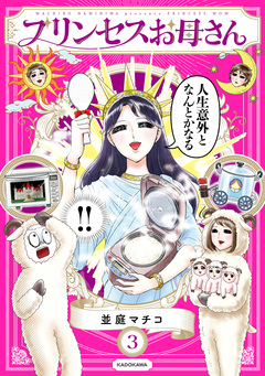 プリンセスお母さん 3巻