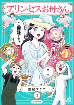 プリンセスお母さん 4巻