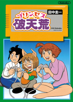 プリンセス破天荒 1巻