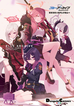 ブルーアーカイブ 電撃コミックアンソロジー 1巻