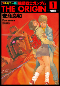 フルカラー版 機動戦士ガンダムTHE ORIGIN 1巻