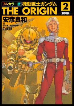 フルカラー版 機動戦士ガンダムTHE ORIGIN 2巻