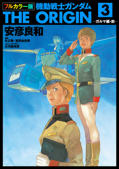 フルカラー版 機動戦士ガンダムTHE ORIGIN 3巻