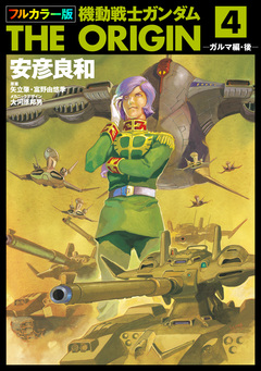 フルカラー版 機動戦士ガンダムTHE ORIGIN 4巻