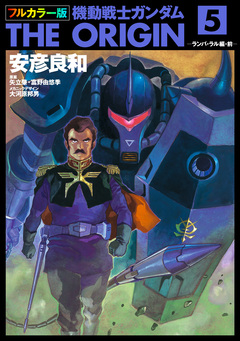 フルカラー版 機動戦士ガンダムTHE ORIGIN 5巻