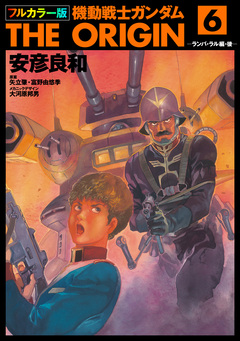 フルカラー版 機動戦士ガンダムTHE ORIGIN 6巻