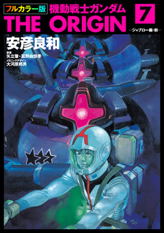 フルカラー版 機動戦士ガンダムTHE ORIGIN 7巻