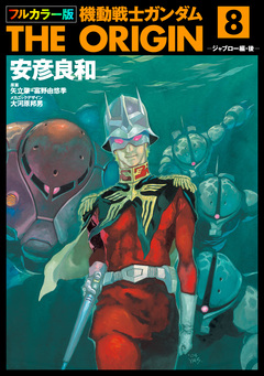 フルカラー版 機動戦士ガンダムTHE ORIGIN 8巻