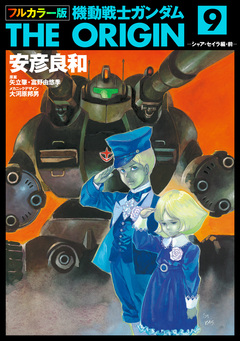 フルカラー版 機動戦士ガンダムTHE ORIGIN 9巻