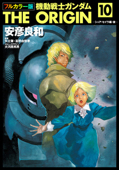 フルカラー版 機動戦士ガンダムTHE ORIGIN 10巻