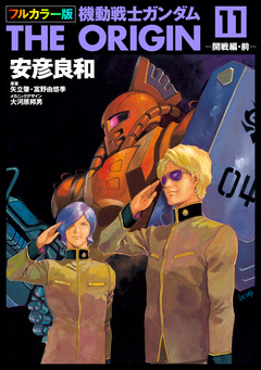 フルカラー版 機動戦士ガンダムTHE ORIGIN 11巻