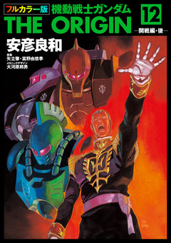 フルカラー版 機動戦士ガンダムTHE ORIGIN 12巻