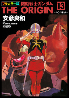フルカラー版 機動戦士ガンダムTHE ORIGIN 13巻