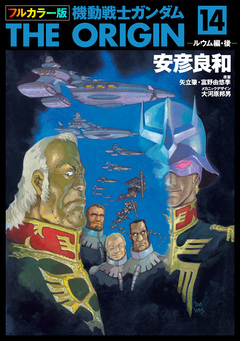 フルカラー版 機動戦士ガンダムTHE ORIGIN 14巻