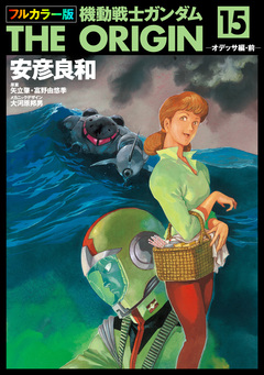 フルカラー版 機動戦士ガンダムTHE ORIGIN 15巻