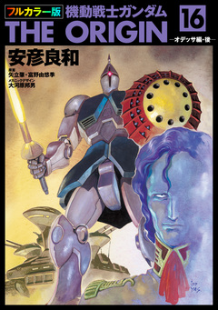 フルカラー版 機動戦士ガンダムTHE ORIGIN 16巻
