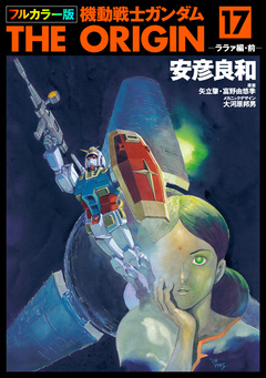 フルカラー版 機動戦士ガンダムTHE ORIGIN 17巻