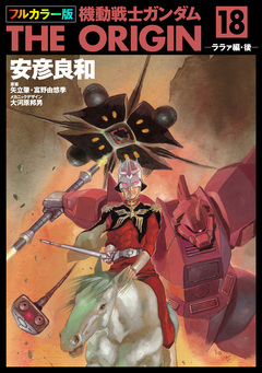 フルカラー版 機動戦士ガンダムTHE ORIGIN 18巻
