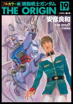 フルカラー版 機動戦士ガンダムTHE ORIGIN 19巻