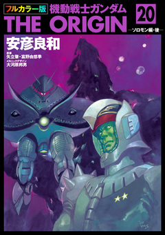 フルカラー版 機動戦士ガンダムTHE ORIGIN 20巻
