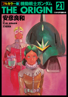 フルカラー版 機動戦士ガンダムTHE ORIGIN 21巻