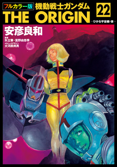 フルカラー版 機動戦士ガンダムTHE ORIGIN 22巻