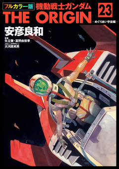 フルカラー版 機動戦士ガンダムTHE ORIGIN 23巻