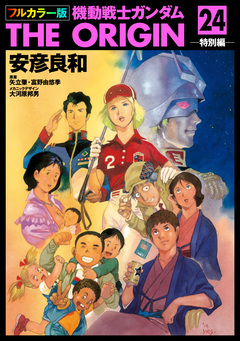 フルカラー版 機動戦士ガンダムTHE ORIGIN 24巻
