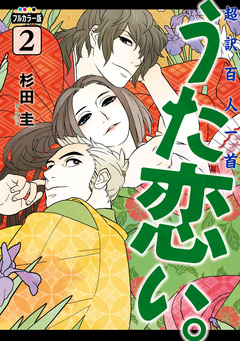 フルカラー版 超訳百人一首 うた恋い。 2巻