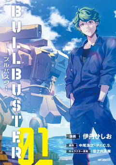 ブルバスター 1巻