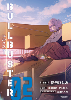 ブルバスター 2巻
