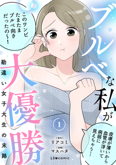 ブルベな私が大優勝 勘違い女子大生の末路 1巻