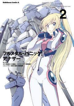 フルメタル・パニック! アナザー 2巻