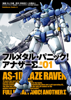 フルメタル・パニック! アナザーΣ 1巻