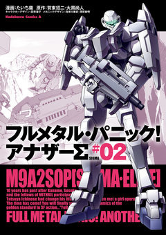 フルメタル・パニック! アナザーΣ 2巻