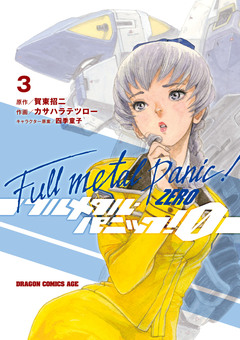 フルメタル・パニック!0―ZERO― 3巻