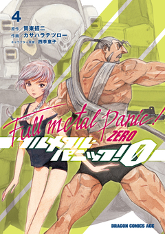フルメタル・パニック!0―ZERO― 4巻