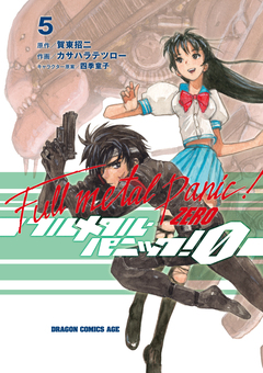 フルメタル・パニック!0―ZERO― 5巻
