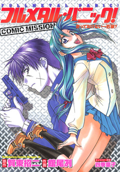 フルメタル・パニック!コミックミッション 1巻