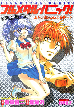 フルメタル・パニック!コミックミッション 3巻